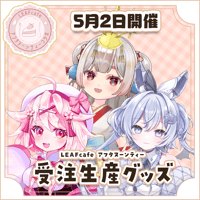 【LEAFcafe】5/2　アフタヌーンティー　グッズチケット