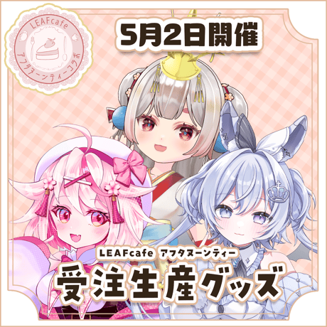 【LEAFcafe】5/2　アフタヌーンティー　グッズチケット