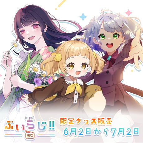 【ぶいらじ!!限定グッズ】2025-6-1放送グループ