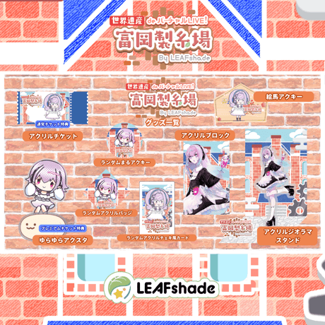1/31 世界遺産deバーチャルLIVE!富岡製糸場ByLEAFshade　イベント限定グッズ「グループD」