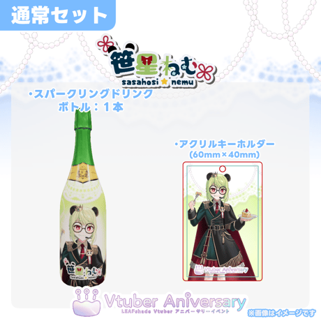 【ノンアルコールドリンク】笹星ねむ～VTuberアニバーサリーイベント～