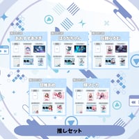 VoV 推しセット Vol.7