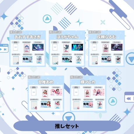 VoV 推しセット Vol.7