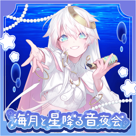 【1/9】海月と星降る音夜会　イベントチケット