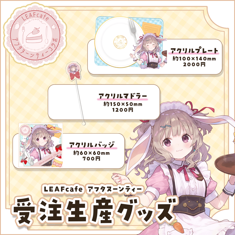 Fatema 　リトルオンディーヌ　コラボ　3点セット 3/15 アフタヌーンティーコラボ グッズ | LEAFshade ONLINE STORE