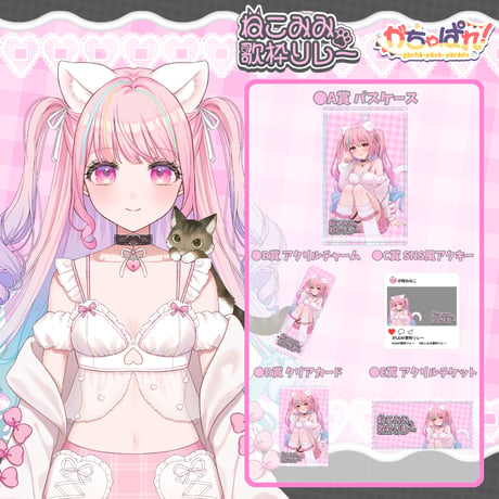 がちゃぱれ×ねこみみ歌枠リレー