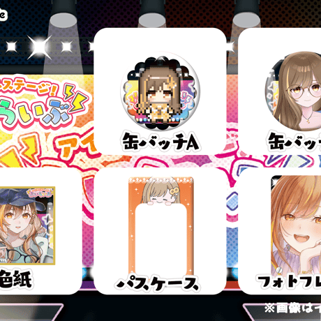 【埼玉】２/７ ぶいらいぶ グッズ販売ページ
