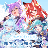 【名古屋】6/6ゆめのまにまに 限定グッズ販売ページ