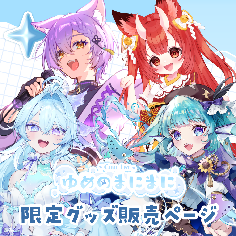 名古屋】6/6ゆめのまにまに 限定グッズ販売ページ | LEAFshade ONLINE S