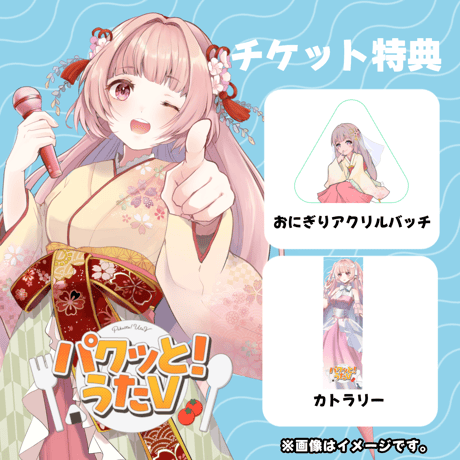 【LEAFcafe埼玉】6/7　パクっと！うたV　イベントチケット