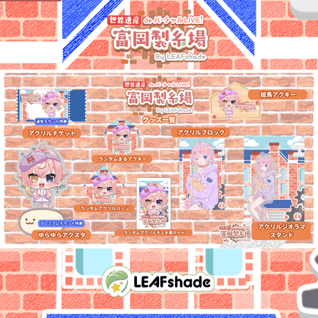 2/1 世界遺産deバーチャルLIVE!富岡製糸場ByLEAFshade　イベント限定グッズ「グループJ」