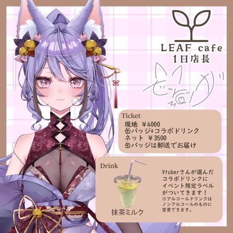 11/30 LEAFcafe　1日店長イベントチケット