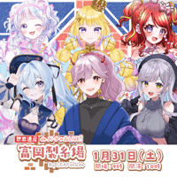 1/31 世界遺産deバーチャルLIVE!富岡製糸場ByLEAFshade　グループG　チケット販売ページ
