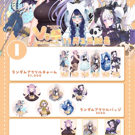 【11/1.11/2】V学祭オンライングッズ