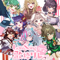 12/13 LoveSong歌枠リレー 限定グッズ販売ページ