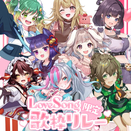 12/13 LoveSong歌枠リレー 限定グッズ販売ページ