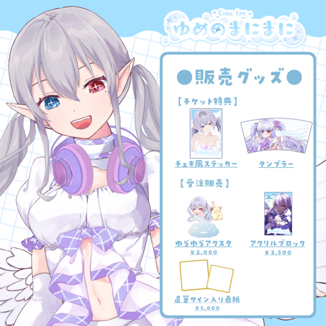 【名古屋】5/2ゆめのまにまに 限定グッズ販売ページ