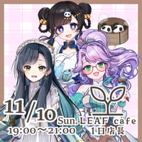 11/10 LEAFcafe　1日店長イベントチケット