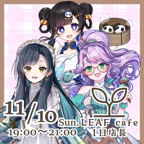 11/10 LEAFcafe　1日店長イベントチケット