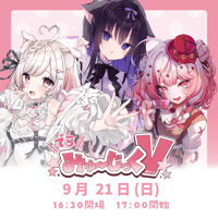 9/21 でらみゅ～じっくぶいっ チケット販売ページ