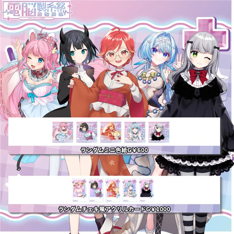 7/11～7/12電脳製糸祭2026　グッズ販売ページ