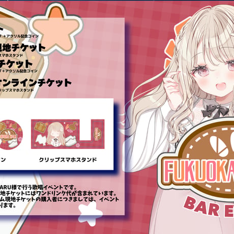 8/29 FUKUOKA WALK　BARイベントチケット