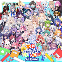 9/5 学校deバーチャルLIVE! Vの夏休み　イベントチケット