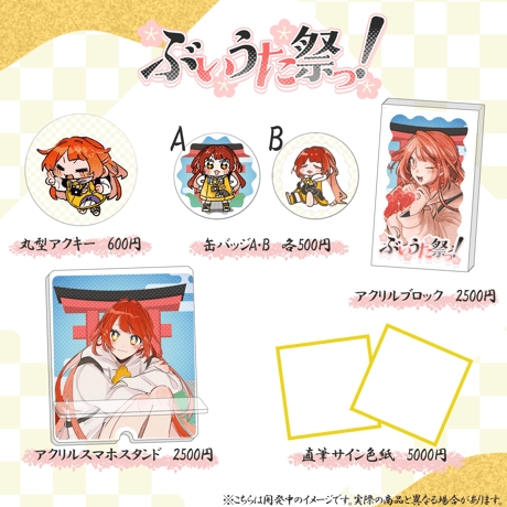 【LEAFstore千葉】２/７ ぶいうた祭りっ グッズ販売ページ