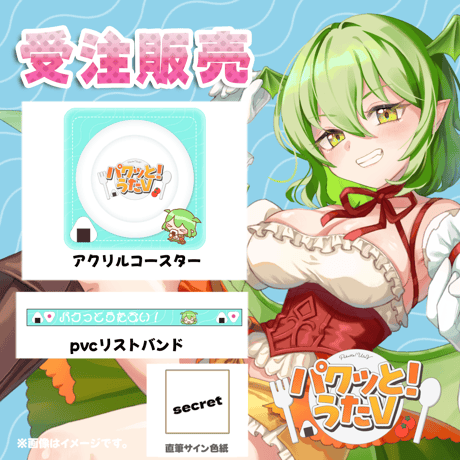 【LEAFcafe埼玉】6/7 パクっと！うたV グッズ販売ページ