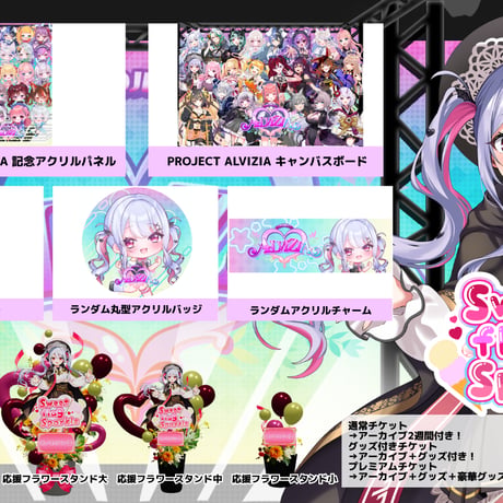 6/28 Sweet flag Sparkle グッズ販売ページ
