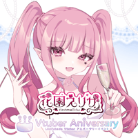 【ノンアルコールドリンク】花園えりか～VTuberアニバーサリーイベント～