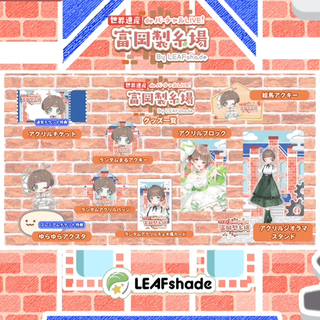 2/1 世界遺産deバーチャルLIVE!富岡製糸場ByLEAFshade　イベント限定グッズ「グループK」
