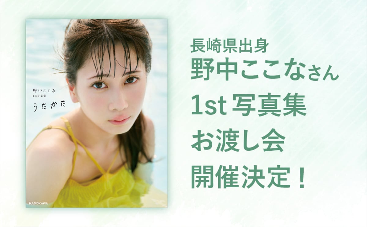 野中ここな 1st写真集『うたかた』重版記念イベント お渡し会開催決定