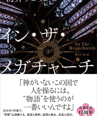 『イン・ザ・メガチャーチ』（朝井リョウ著、日本経済新聞出版）