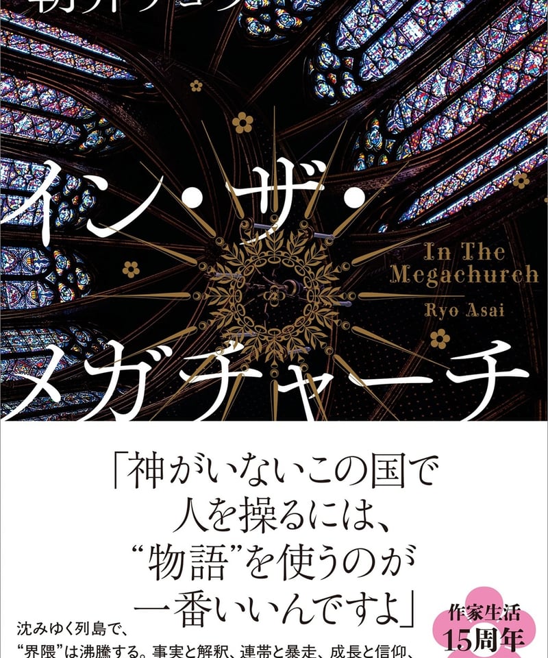 イン・ザ・メガチャーチ』（朝井リョウ著、日本経済新聞出版