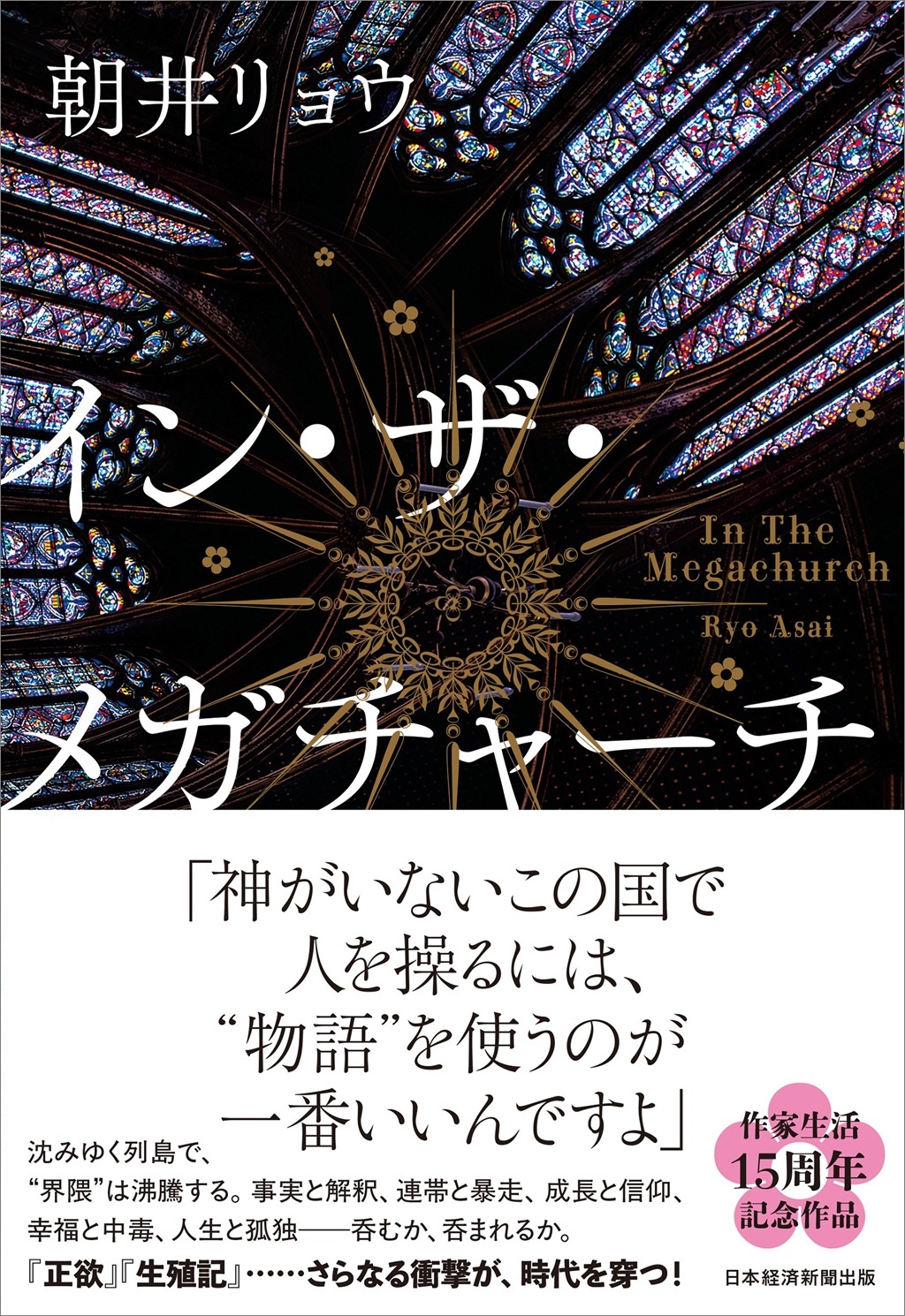 イン・ザ・メガチャーチ』（朝井リョウ著、日本経済新聞出版 