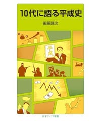 １０代に語る平成史