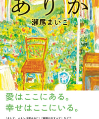 『ありか』（瀬尾まいこ著、水鈴社）