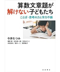 算数文章題が解けない子どもたち──ことば・思考の力と学力不振