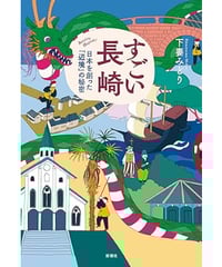 すごい長崎：日本を創った「辺境」の秘密