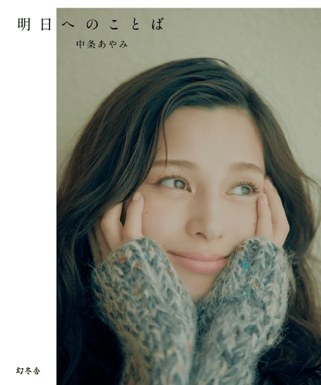 【2冊券】中条あやみ フォトエッセイ『明日へのことば』お渡し会イベント 開催決定！ ロケ地/熊本再訪