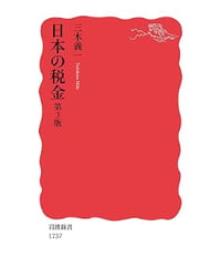 日本の税金 第３版　（新赤版　１７３７）