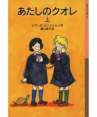 あたしのクオレ(上)