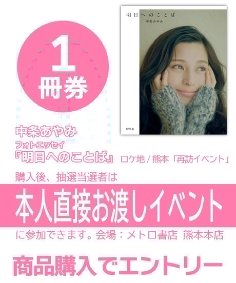 【1冊券】中条あやみ フォトエッセイ『明日へのことば』お渡し会イベント 開催決定！ ロケ地/熊本再訪
