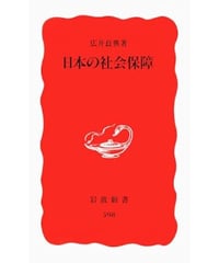 日本の社会保障 (岩波新書 新赤版 598)