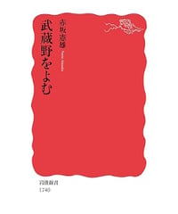 武蔵野をよむ　（新赤版　１７４０）