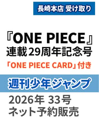 熊本受取り予約商品】ONE PIECE連載29周年記念号『週刊少年ジャンプ