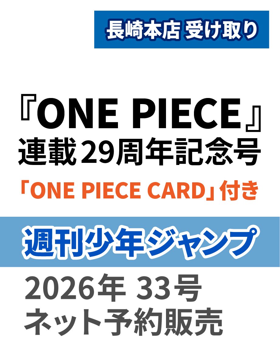 長崎受取り予約商品】ONE PIECE連載29周年記念号『週刊少年ジャンプ