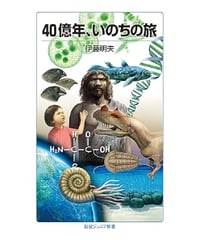 ４０億年、いのちの旅