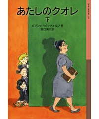 あたしのクオレ(下)